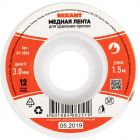  - Лента медная для удаления припоя d=3мм 1.5м Rexant 09-3004