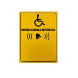 iBells Табличка "Кнопка вызова для инвалидов" (вертикальная)