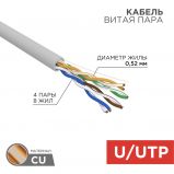 Кабель витая пара U/UTP, CAT 5e, PVC, 4х2х0,52 мм, 24AWG, INDOOR, SOLID, серый, 305 м REXANT PRO (02-0005)